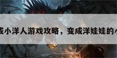变成小洋人游戏攻略，变成洋娃娃的小说