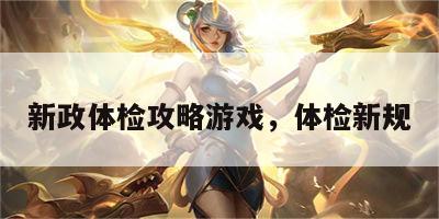 新政体检攻略游戏，体检新规