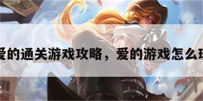 爱的通关游戏攻略，爱的游戏怎么玩