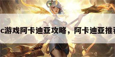 dc游戏阿卡迪亚攻略，阿卡迪亚推荐
