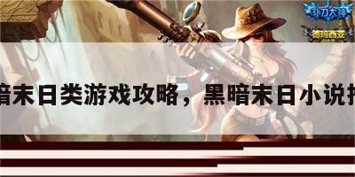 黑暗末日类游戏攻略，黑暗末日小说推荐