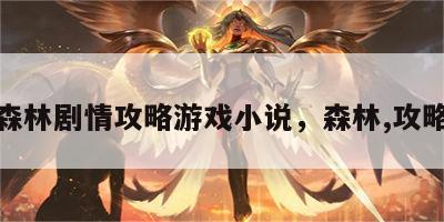森林剧情攻略游戏小说，森林,攻略