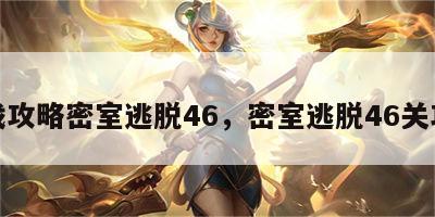 游戏攻略密室逃脱46，密室逃脱46关攻略