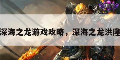 深海之龙游戏攻略，深海之龙洪隆
