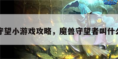 魔兽守望小游戏攻略，魔兽守望者叫什么名字
