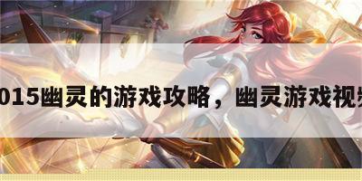 2015幽灵的游戏攻略，幽灵游戏视频