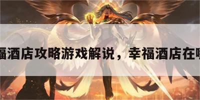 幸福酒店攻略游戏解说，幸福酒店在哪里
