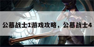 公墓战士1游戏攻略，公墓战士4