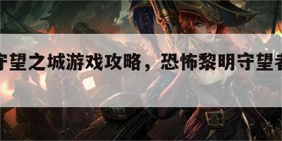 恐怖守望之城游戏攻略，恐怖黎明守望者之墓在哪