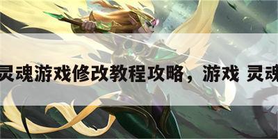 灵魂游戏修改教程攻略，游戏 灵魂
