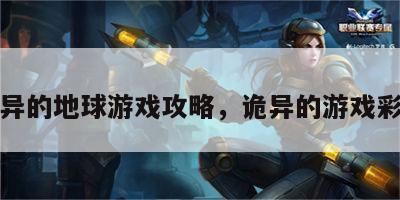 诡异的地球游戏攻略，诡异的游戏彩蛋