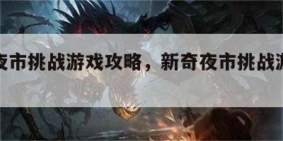 新奇夜市挑战游戏攻略，新奇夜市挑战游戏攻略