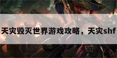 天灾毁灭世界游戏攻略，天灾shf