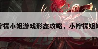 柠檬小姐游戏形态攻略，小柠檬姐妹