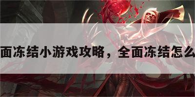 全面冻结小游戏攻略，全面冻结怎么过