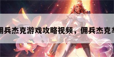 佣兵杰克游戏攻略视频，佣兵杰克车
