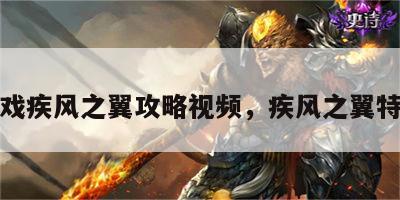 游戏疾风之翼攻略视频，疾风之翼特性