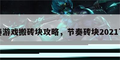 节奏游戏搬砖块攻略，节奏砖块2021下载