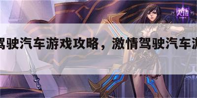 激情驾驶汽车游戏攻略，激情驾驶汽车游戏攻略