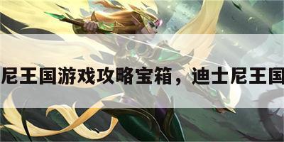迪士尼王国游戏攻略宝箱，迪士尼王国布局
