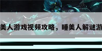 睡美人游戏视频攻略，睡美人解谜游戏