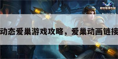 动态爱巢游戏攻略，爱巢动画链接