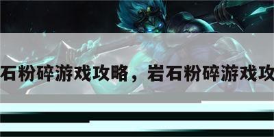 岩石粉碎游戏攻略，岩石粉碎游戏攻略