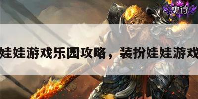 装扮娃娃游戏乐园攻略，装扮娃娃游戏软件