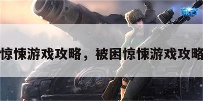 被困惊悚游戏攻略，被困惊悚游戏攻略小说
