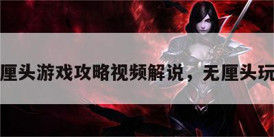 无厘头游戏攻略视频解说，无厘头玩家