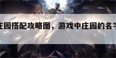 游戏庄园搭配攻略图，游戏中庄园的名字叫什么