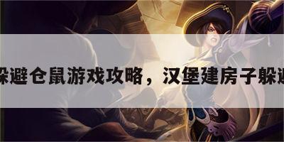 汉堡躲避仓鼠游戏攻略，汉堡建房子躲避灾难