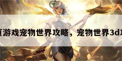 网页游戏宠物世界攻略，宠物世界3d攻略