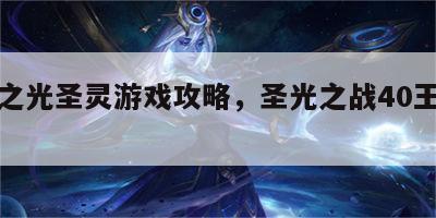 王者之光圣灵游戏攻略，圣光之战40王者之证