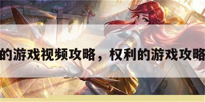 权力的游戏视频攻略，权利的游戏攻略视频