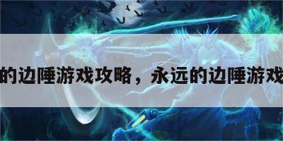 永远的边陲游戏攻略，永远的边陲游戏攻略