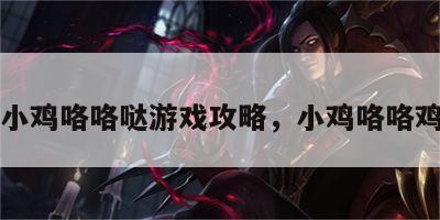 小鸡咯咯哒游戏攻略，小鸡咯咯鸡