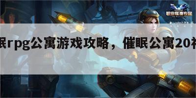 催眠rpg公寓游戏攻略，催眠公寓20礼包码