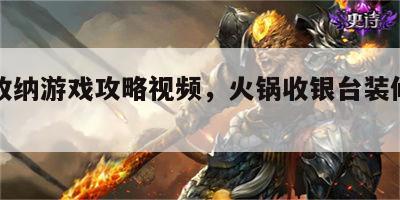 火锅收纳游戏攻略视频，火锅收银台装修效果图