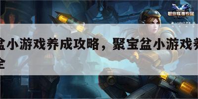 聚宝盆小游戏养成攻略，聚宝盆小游戏养成攻略大全