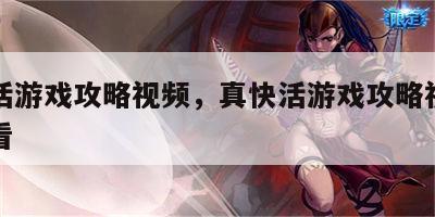 真快活游戏攻略视频，真快活游戏攻略视频在线观看