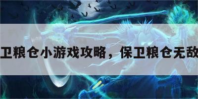 守卫粮仓小游戏攻略，保卫粮仓无敌版