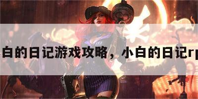 小白的日记游戏攻略，小白的日记rpg