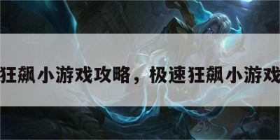 极速狂飙小游戏攻略，极速狂飙小游戏攻略