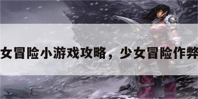 少女冒险小游戏攻略，少女冒险作弊码