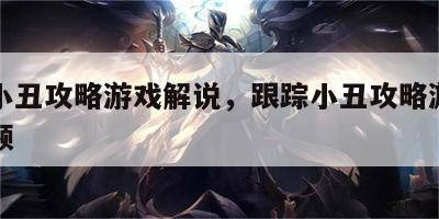 跟踪小丑攻略游戏解说，跟踪小丑攻略游戏解说视频