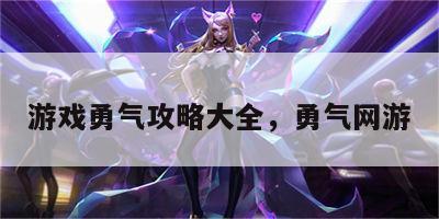游戏勇气攻略大全，勇气网游