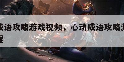 心动成语攻略游戏视频，心动成语攻略游戏视频教程