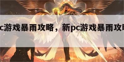 新pc游戏暴雨攻略，新pc游戏暴雨攻略大全