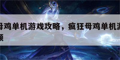 疯狂母鸡单机游戏攻略，疯狂母鸡单机游戏攻略视频